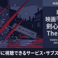 映画「るろうに剣心 最終章 The Final」の配信はどこで見れる？サブスク比較 画像