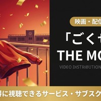 映画「ごくせん THE MOVIE」はどこで配信？DMM TVで見放題視聴する方法 画像