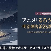 アニメ「るろうに剣心 追憶編」の配信はどこで見れる？サブスクまとめ 画像