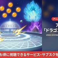 「ドラゴンボール超」配信はどこで見れる？見放題サブスクを徹底比較 画像