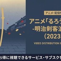アニメ「るろうに剣心(2023)」の配信はどこで見れる？おすすめサブスクまとめ 画像
