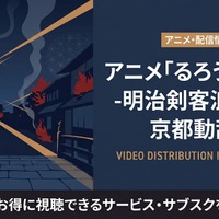 アニメ「るろうに剣心 京都動乱」の配信はどこで見れる？おすすめサブスクまとめ 画像