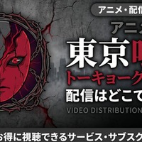 アニメ「東京喰種トーキョーグール:re」（3期）の配信はどこで見れる？ 全12話見放題のサブスクを紹介 画像