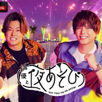 「声優と夜あそび2026」日曜MCは森久保祥太郎×仲村宗悟！ 2人の直筆“プロフィール帳”を公開♪【よあそびプロフ日曜】