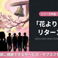 ドラマ「花より男子2（リターンズ）」の配信はどこで見れる？視聴方法まとめ 画像