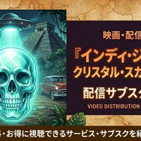 映画「インディ・ジョーンズ/クリスタル・スカルの王国」の配信はどこ？ 画像