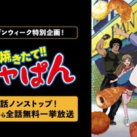 「焼きたて!!ジャぱん」熱いパンバトルを体感せよ！本日（4/25）19時よりABEMAで全話無料一挙放送 画像