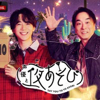 「声優と夜あそび2026」金曜MCは関智一×戸谷菊之介！ 2人の直筆“プロフィール帳”を公開♪【よあそびプロフ金曜】