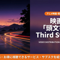 アニメ「頭文字D Third Stage」の配信はどこ？見放題サブスクを徹底比較 画像