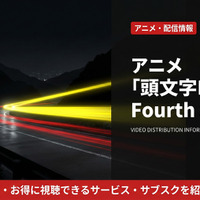 アニメ「頭文字D Fourth Stage」配信はどこ？おすすめサブスクを比較 画像