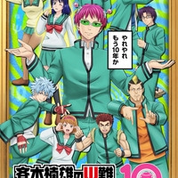 「やれやれ、もう10年か」アニメ「斉木楠雄のΨ難」記念ビジュ公開！「Ψ推しエピソード」投票も♪原作者＆神谷浩史らお祝いコメントも到着