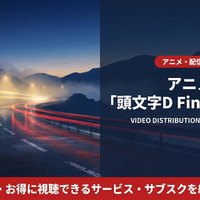 アニメ「頭文字D Final Stage」配信はどこ？サブスクを比較 画像