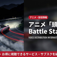 アニメ「頭文字D Battle Stage2」配信はどこで見れる？見放題サブスクを徹底比較 画像
