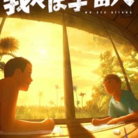 門脇康平監督の初長編「我々は宇宙人」アヌシー長編コンペに選出！カンヌ正式出品に続く快挙 画像