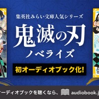 「鬼滅の刃」4人の声優が炭治郎らを演じ分け！耳だけで楽しめる♪ ノベライズ版のオーディオブックが配信開始