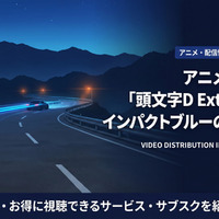 アニメ「頭文字D Extra Stage インパクトブルーの彼方に…」配信が見放題のサブスクを紹介 画像