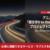 アニメ「頭文字D to the Next Stage プロジェクトDへ向けて」の配信はDMM TVで見放題 画像
