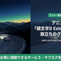 アニメ「頭文字D Extra Stage 2 旅立ちのグリーン」配信はどこ？おすすめサービスを比較 画像