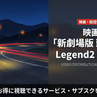 「新劇場版 頭文字D Legend2 -闘走-」はどこで配信？無料サブスクを比較 画像