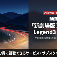 「新劇場 頭文字D Legend3 -夢現-」の配信はどこで見れる？お得な見放題サブスクを比較 画像