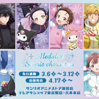 「メダリスト」×「サンリオ」がコラボ！いのり×マイメロディ、司×ポムポムプリン…ファン必見の新作グッズ登場！ 画像
