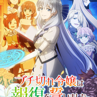 TVアニメ「ブチ切れ令嬢は報復を誓いました。～魔導書の力で祖国を叩き潰します～」2026年7月より放送！追加キャストに長谷川育美、小倉 唯、上原あゆみ、EDテーマは大西亜玖璃に決定！ 画像