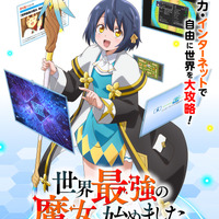 「世界最強の魔女、始めました」TVアニメ化&10月放送！ 笑いあり涙ありの新感覚異世界ファンタジー 画像