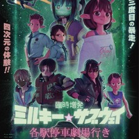 映画「ミルサブ」に新作シーンを追加！「臨時増発 ミルキー☆サブウェイ 各駅停車劇場行き」6月12日から上映！ MX4D・4DX版も 画像