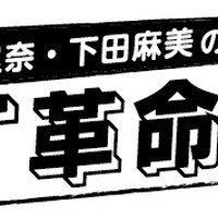 『井上麻里奈・下田麻美のIT革命！』