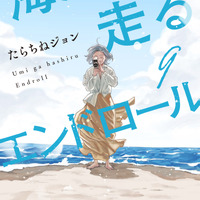 「海が走るエンドロール」京アニ制作でアニメ映画化＆27年公開！「このマン」1位獲得の話題作 画像