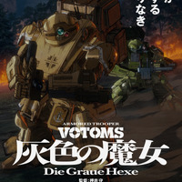 完全新作「装甲騎兵ボトムズ 灰色の魔女」は劇場2部作！第1作は11月公開 監修で原作・高橋良輔も参加「私自身、“押井タッチ”のファンなんです」 画像