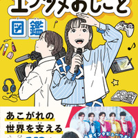 アニメーターのお仕事って？ 色彩設計って？エンタメ業界を支える“149の職種”を徹底解剖！小学生向け職業図鑑「エンタメおしごと図鑑」発売中 画像