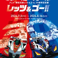 「爆走兄弟レッツ&ゴー!!」30周年記念展が開催！ミニ四駆、約50台大集合＆“マグナムトルネード”ほか再現ジオラマも 画像