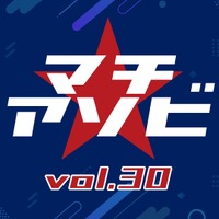 「鬼滅の刃」「よう実」など計10ステージを含む「マチ★アソビ vol.30」豪華キャスト陣＆アーティスト登壇ステージを「ABEMA」にて無料生中継 画像