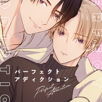 BLアニメ「パーフェクトアディクション」阿座上洋平＆斉藤壮馬がメインキャストに！遊び人イケメン×クールな高嶺の花の“本気の恋”が動き出す!! 画像