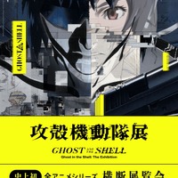 「攻殻機動隊展」が関西へ！ 東京では8万人を動員した全アニメシリーズ横断の大規模展が7月17日より開催！ 新しい展示も明らかに 画像