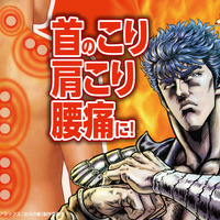 お前はもう貼っている…「北斗の拳」世紀末のコリと疲れを癒やす!!ケンシロウ＆ラオウのホットパッチが登場 画像