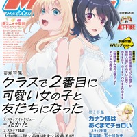 【編集部ブログ】表紙＆巻頭特集は『クラスで2番目に可愛い女の子と友だちになった』、第2特集には『カナン様はあくまでチョロい』が登場―メガミマガジン7月号は5月29日発売