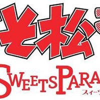 「おそ松さん」とスイーツパラダイスがコラボ オリジナルメニューとノベルティを提供 画像