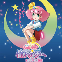 「ミンキーモモ」32年ぶり完全新作OVA、11月13日より劇場公開！前シリーズ総監督・湯山邦彦からコメント到着