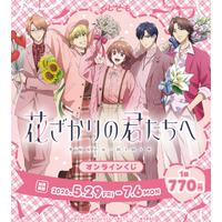 「花ざかりの君たちへ」瑞稀、佐野、中津たちからの花束…欲しい!! フラワードームやアクスタがGETできる☆オンラインくじが発売中 画像