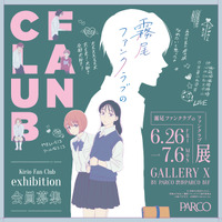 「霧尾ファンクラブ」のファンクラブイベ!? 尊（とうてぇ）ブロマイドケースや霧尾くんとしたいこと絵馬など限定グッズも！展覧会が渋谷PARCOにて 画像