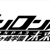 (C)Spike Chunsoft Co., Ltd./希望ヶ峰学園第3 映像部 All Rights Reserved.