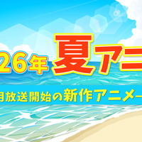 【2026夏アニメ】7月放送のアニメ一覧（放送開始日＆配信情報＆声優・スタッフ＆あらすじ）