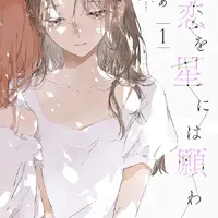 ”好き”と”大切”は同じ気持ち？　『この恋を星には願わない』が描く恋愛と友愛　はざまで揺れる幼馴染たちの群像劇【おすすめマンガ手帖】 画像
