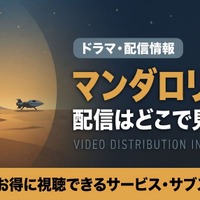 「マンダロリアン」はどこで見れる？全3シーズンがディズニープラスで独占配信！映画との見る順番も 画像