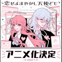 「デザート」連載の学園ラブストーリー「恋せよまやかし天使ども」2027年TVアニメ化！完璧を装う男女がだまし合う!? 画像