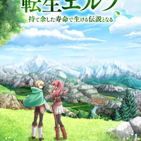 「魔術を極めて旅に出た転生エルフ、持て余した寿命で生ける伝説となる」2027年放送決定！山下大輝＆菱川花菜が出演 画像