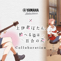 「上伊那ぼたん、酔へる姿は百合の花」ヤマハとのコラボイベント開催決定！劇中の音楽体験＆お酒も楽しめる♪ 画像