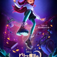 ディズニー最新作は女子高生が魔法使いの世界へ!?「ビリーと魔法のはじまり」12月4日公開！  ティザー予告お披露目 画像